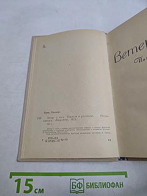 Ветер с юга. Повесть и рассказы