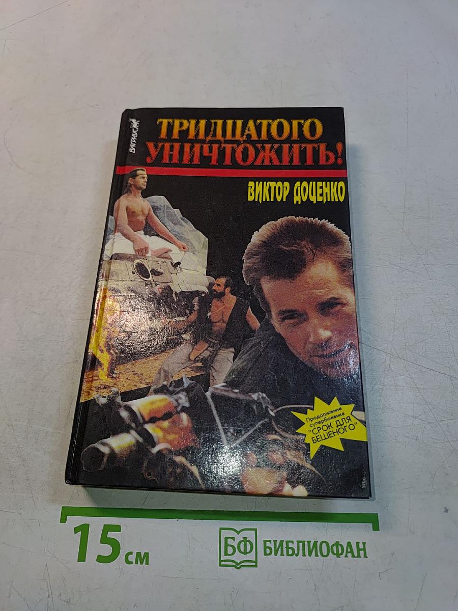 Тридцатого уничтожить!