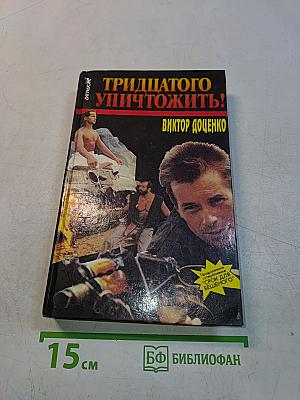 Тридцатого уничтожить!