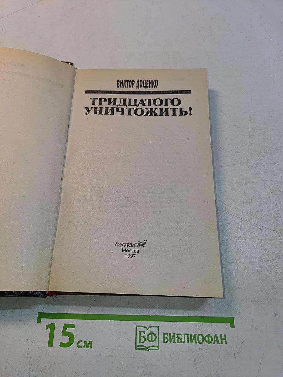 Тридцатого уничтожить!