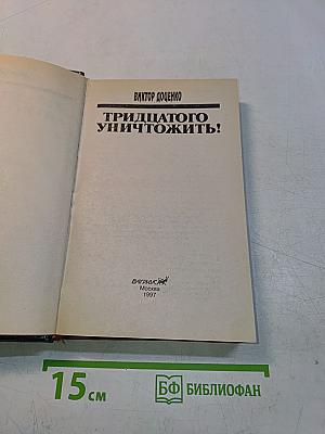 Тридцатого уничтожить!