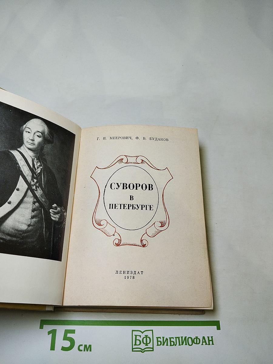 Суворов в Петербурге