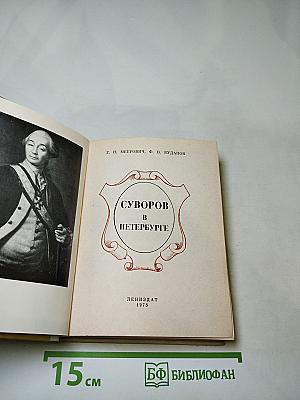 Суворов в Петербурге