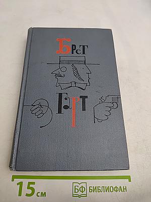 Брет Гарт. Собрание сочинений в шести томах. Том 1