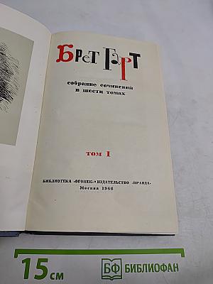 Брет Гарт. Собрание сочинений в шести томах. Том 1