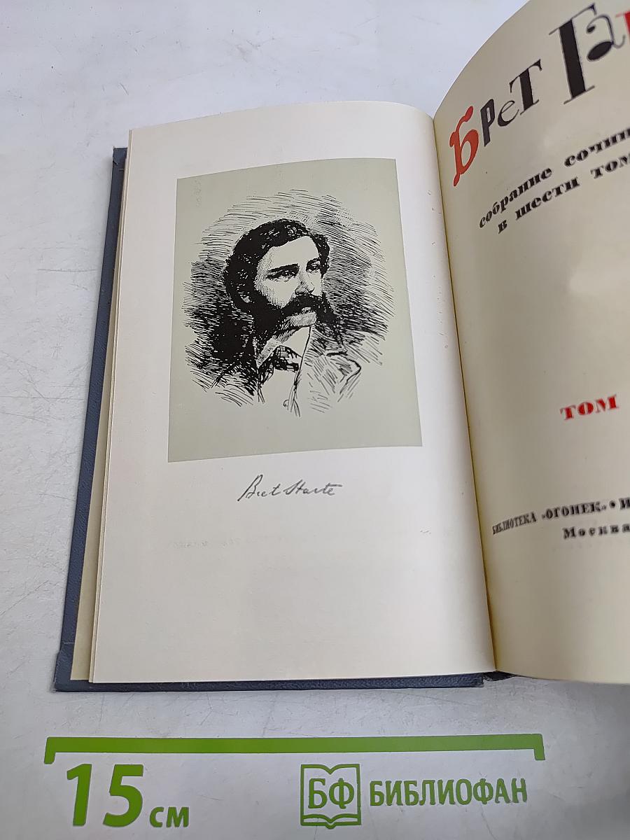 Брет Гарт. Собрание сочинений в шести томах. Том 1