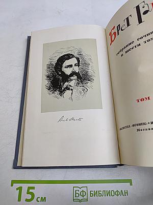 Брет Гарт. Собрание сочинений в шести томах. Том 1