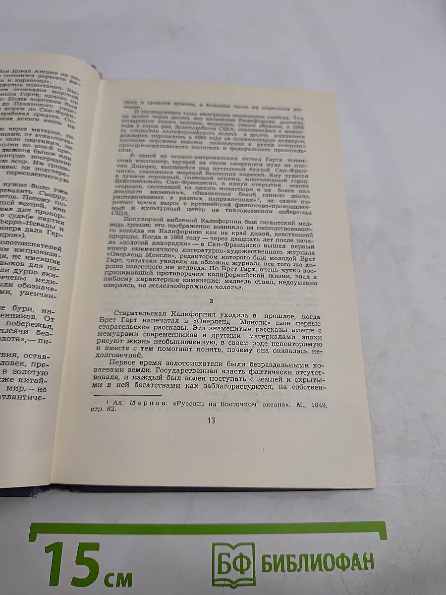 Брет Гарт. Собрание сочинений в шести томах. Том 1