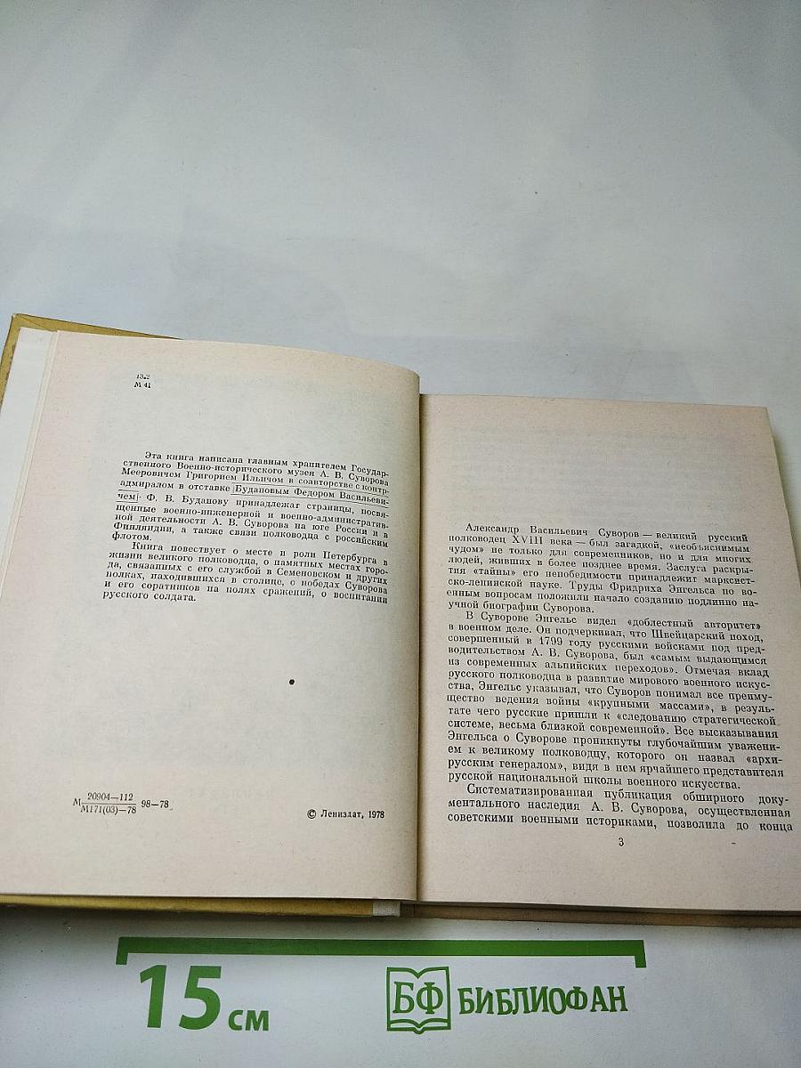 Суворов в Петербурге