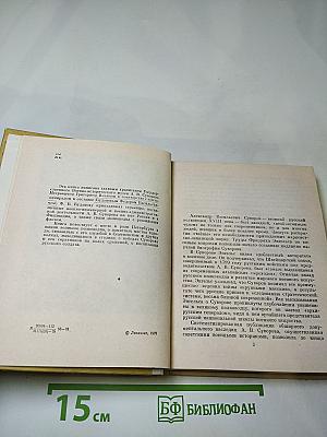 Суворов в Петербурге