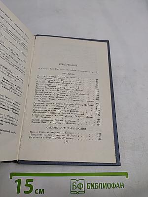 Брет Гарт. Собрание сочинений в шести томах. Том 1