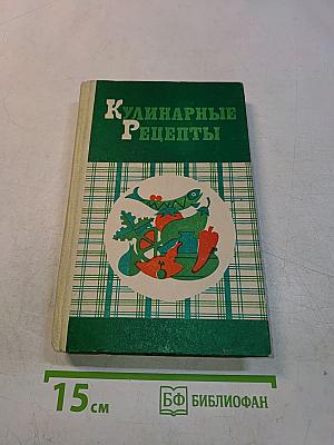 Кулинарные рецепты: Из книги «О вкусной и здоровой пище»