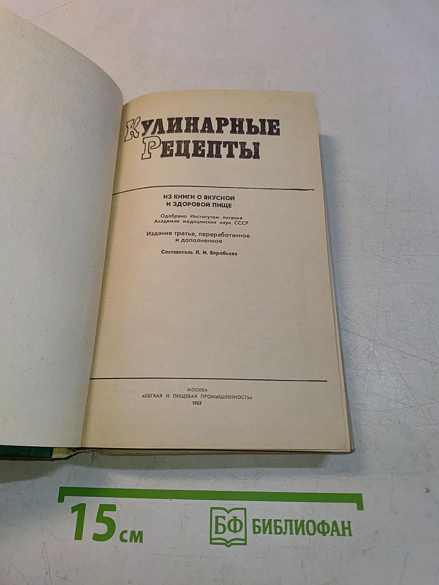 Кулинарные рецепты: Из книги «О вкусной и здоровой пище»