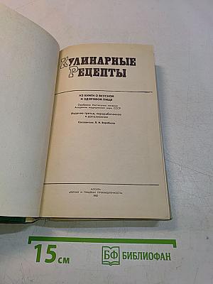 Кулинарные рецепты: Из книги «О вкусной и здоровой пище»
