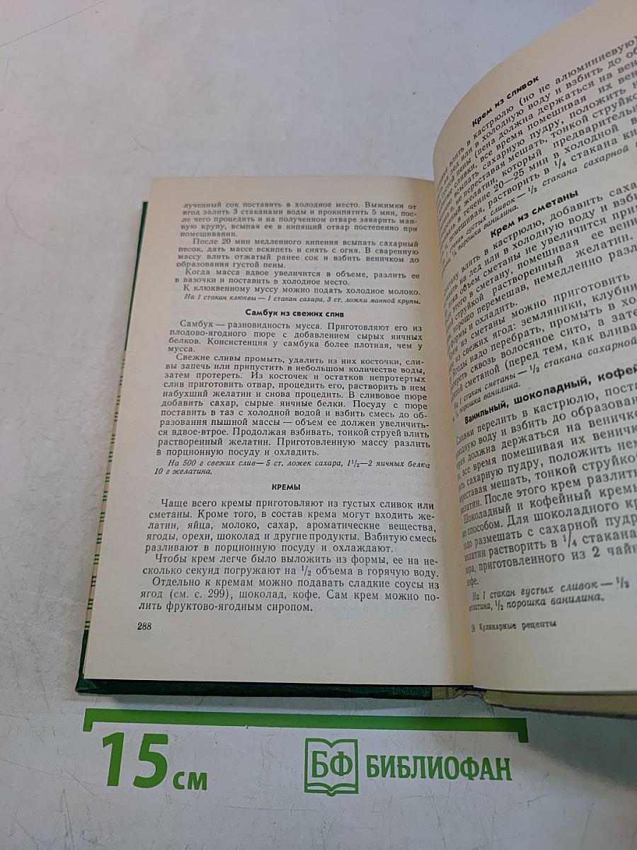 Кулинарные рецепты: Из книги «О вкусной и здоровой пище»