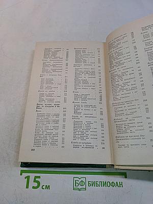 Кулинарные рецепты: Из книги «О вкусной и здоровой пище»