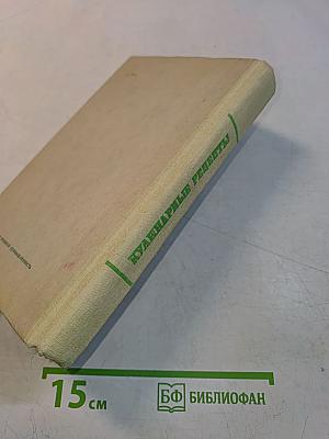 Кулинарные рецепты: Из книги «О вкусной и здоровой пище»
