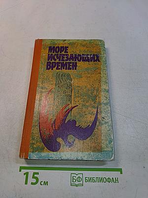 Море исчезающих времен