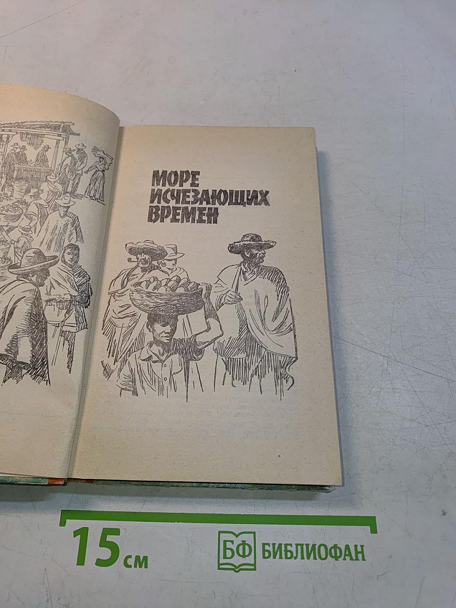 Море исчезающих времен