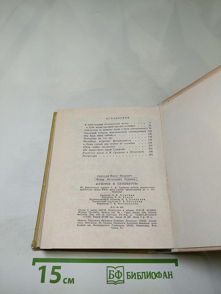 Суворов в Петербурге