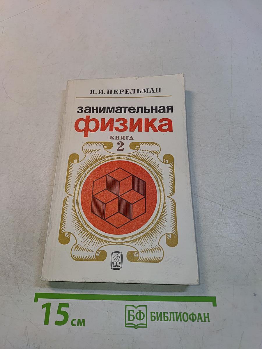 Занимательная физика. Книга 2