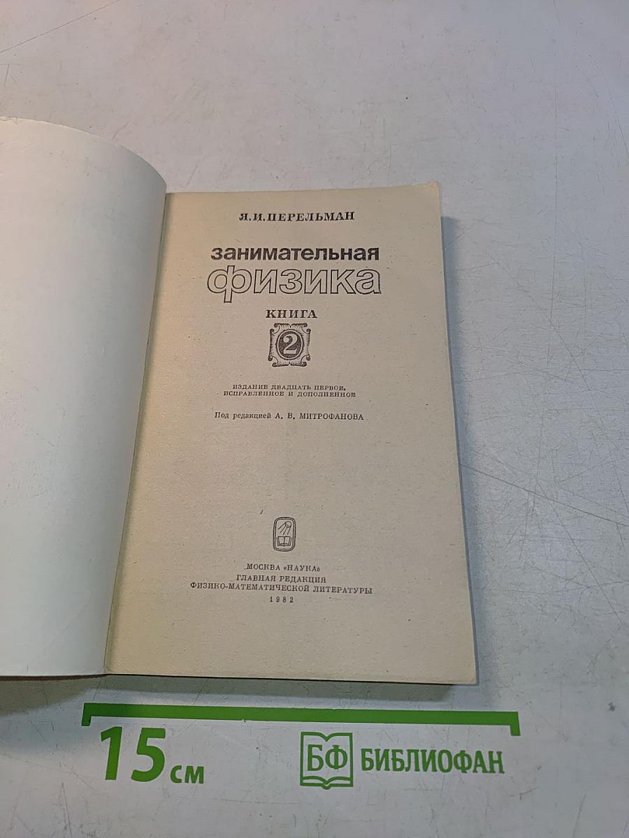 Занимательная физика. Книга 2