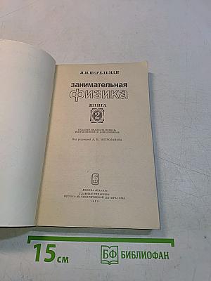 Занимательная физика. Книга 2