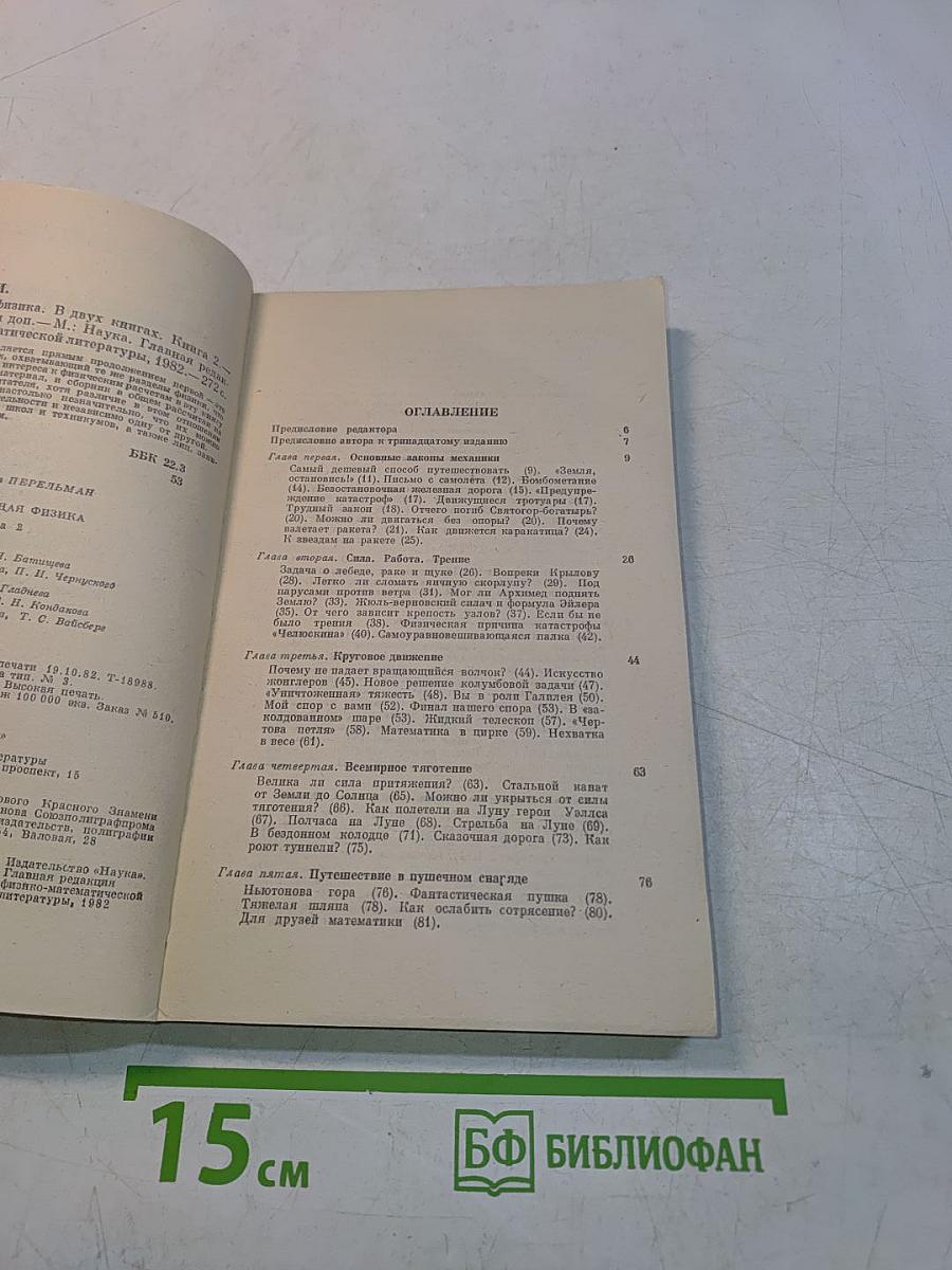 Занимательная физика. Книга 2