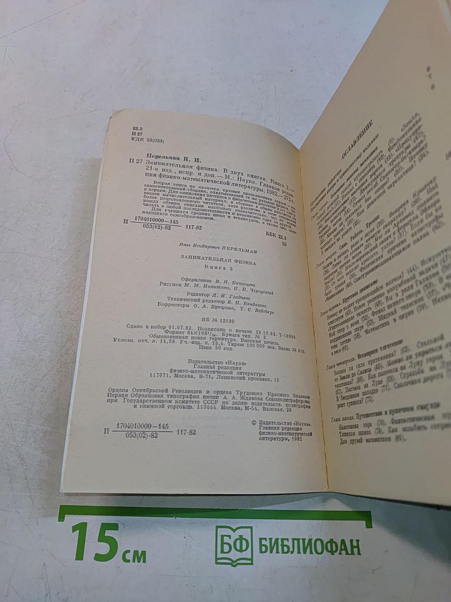Занимательная физика. Книга 2