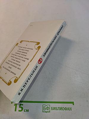 Занимательная физика. Книга 2