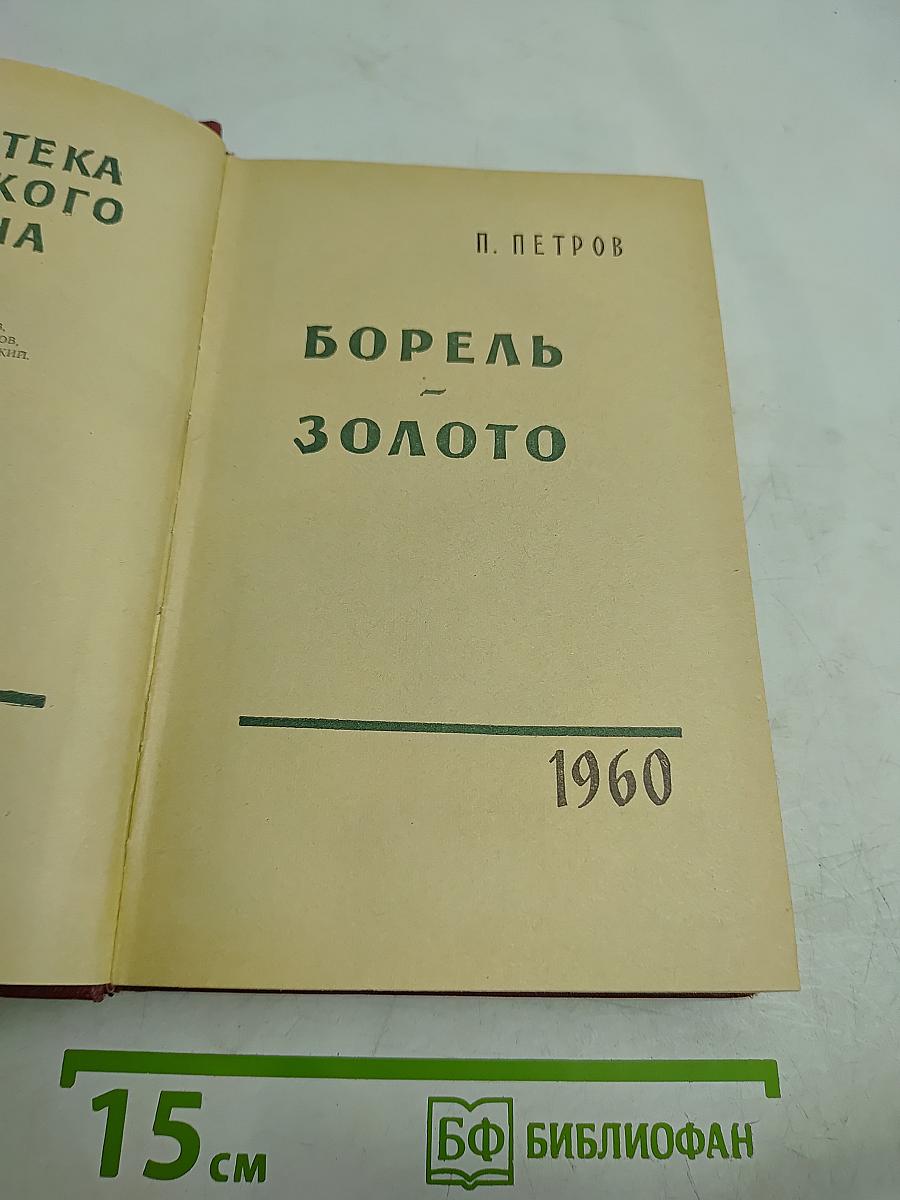 Борель Золото