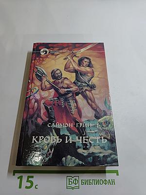 Кровь и Честь