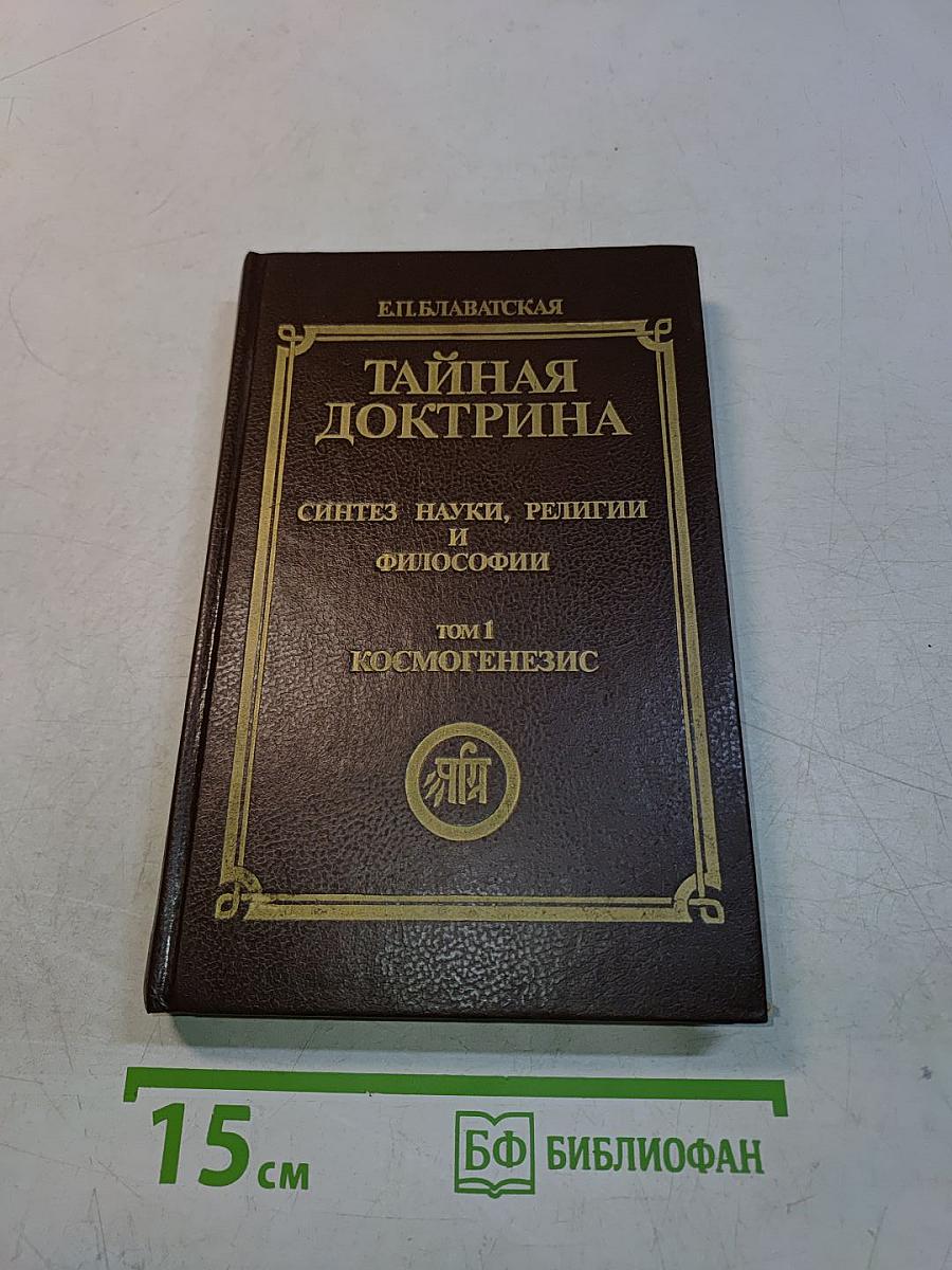 Тайная доктрина. Синтез науки, религии и философии. Том 1. Космогенезис