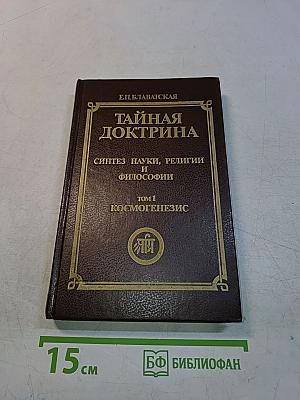 Тайная доктрина. Синтез науки, религии и философии. Том 1. Космогенезис