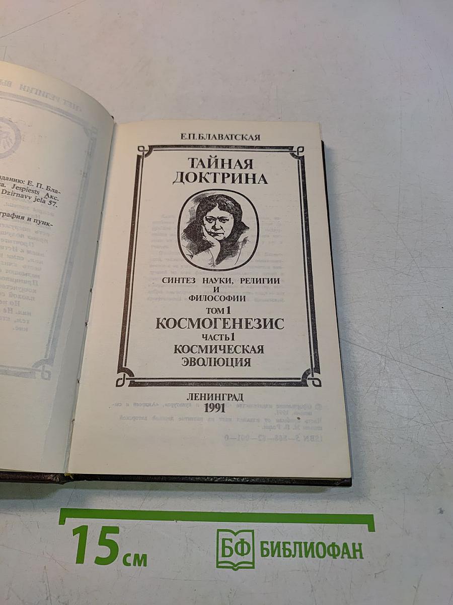 Тайная доктрина. Синтез науки, религии и философии. Том 1. Космогенезис