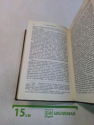 Тайная доктрина. Синтез науки, религии и философии. Том 1. Космогенезис