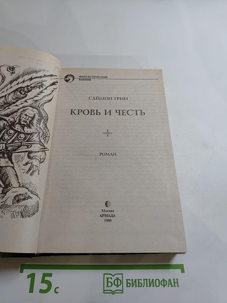 Кровь и Честь