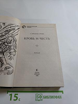 Кровь и Честь