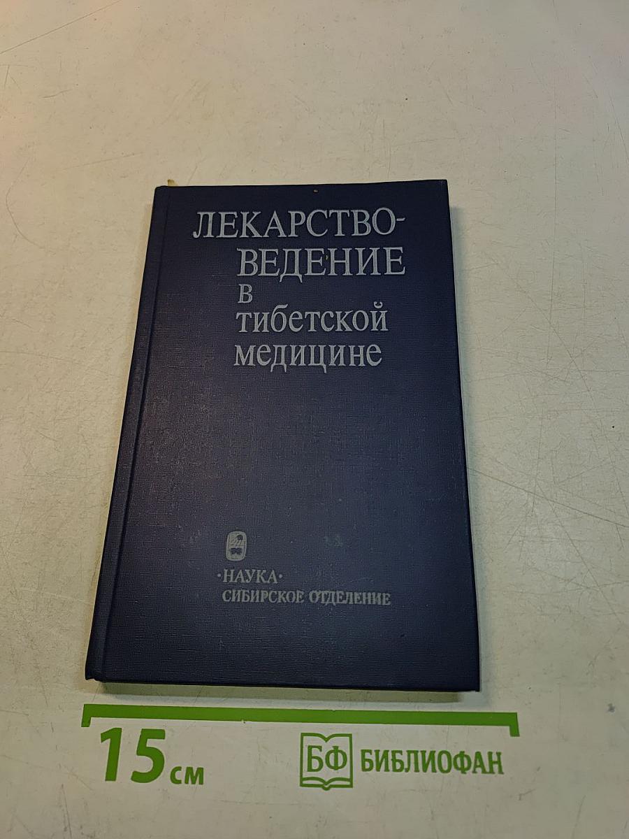 Лекарствоведение в тибетской медицине