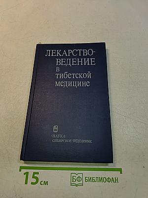 Лекарствоведение в тибетской медицине