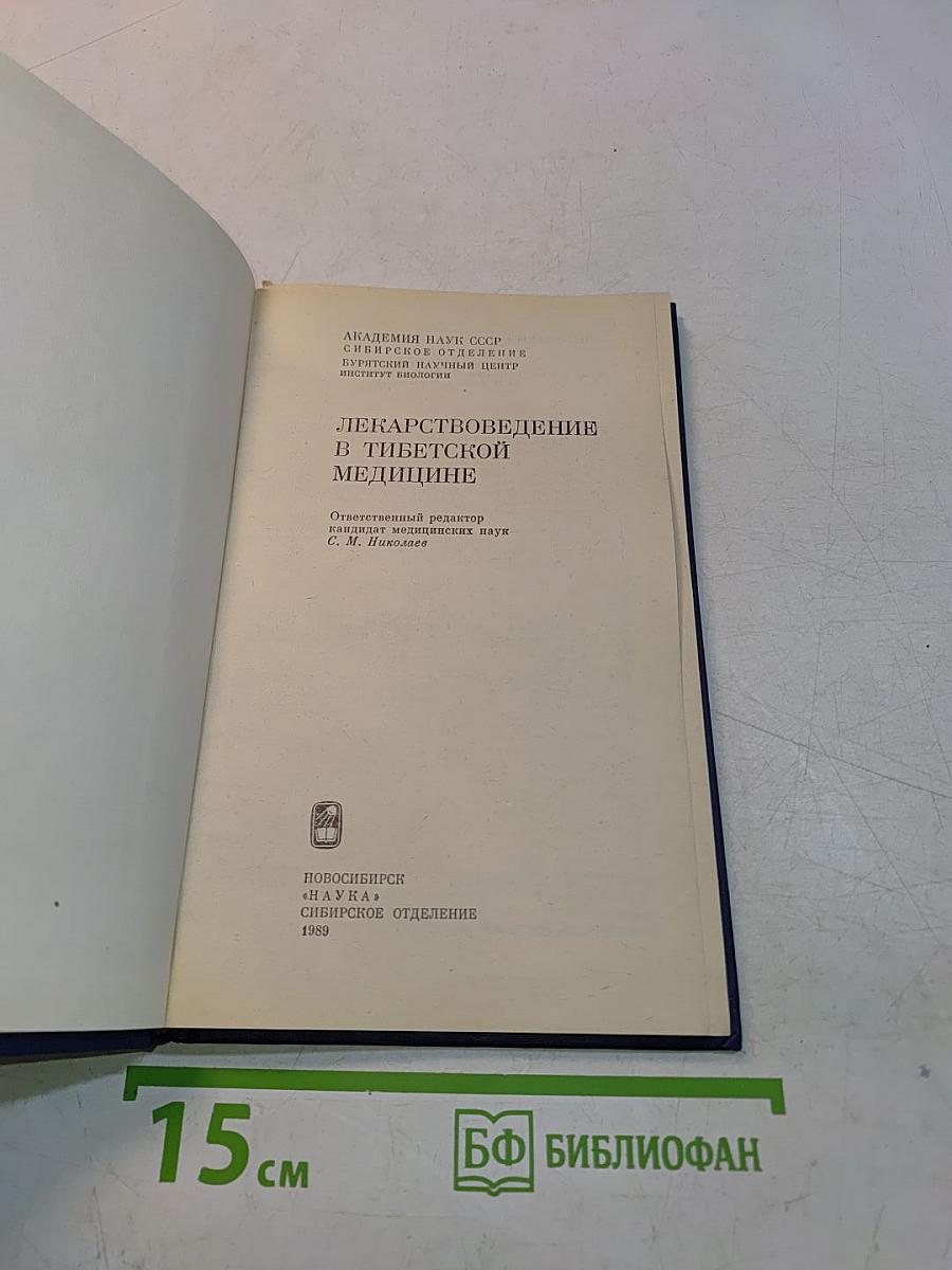 Лекарствоведение в тибетской медицине
