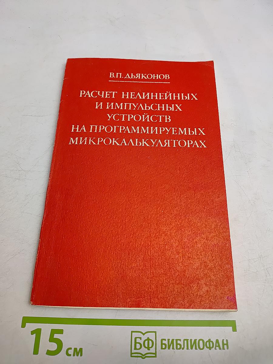 Расчет нелинейных и импульсных устройств на программируемых микрокалькуляторах