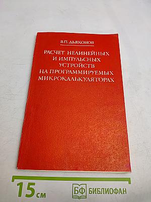 Расчет нелинейных и импульсных устройств на программируемых микрокалькуляторах
