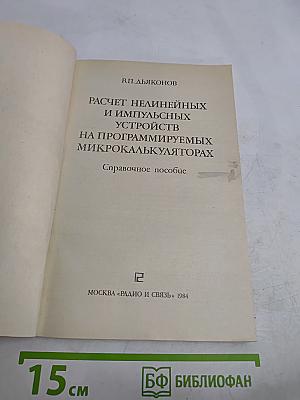 Расчет нелинейных и импульсных устройств на программируемых микрокалькуляторах