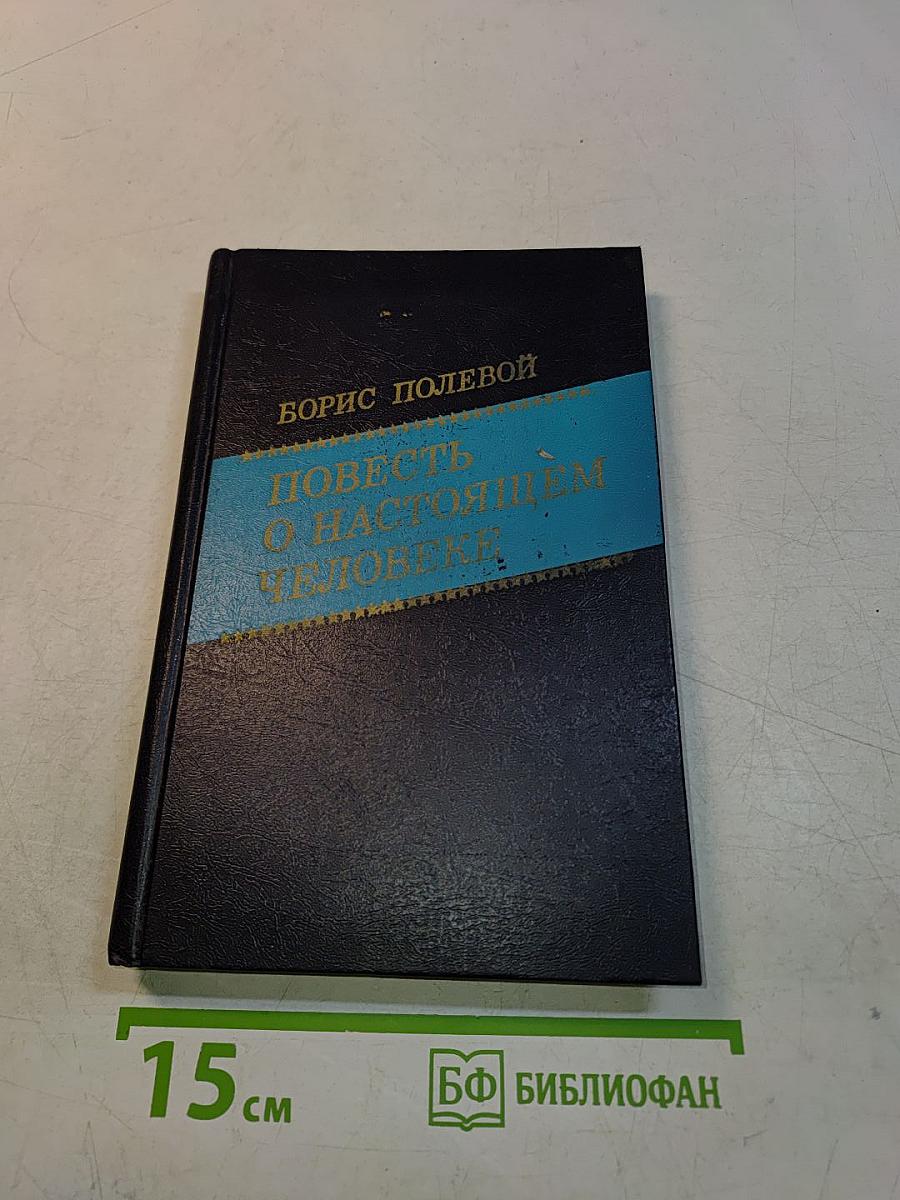 Повесть о настоящем человеке