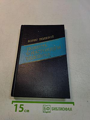 Повесть о настоящем человеке