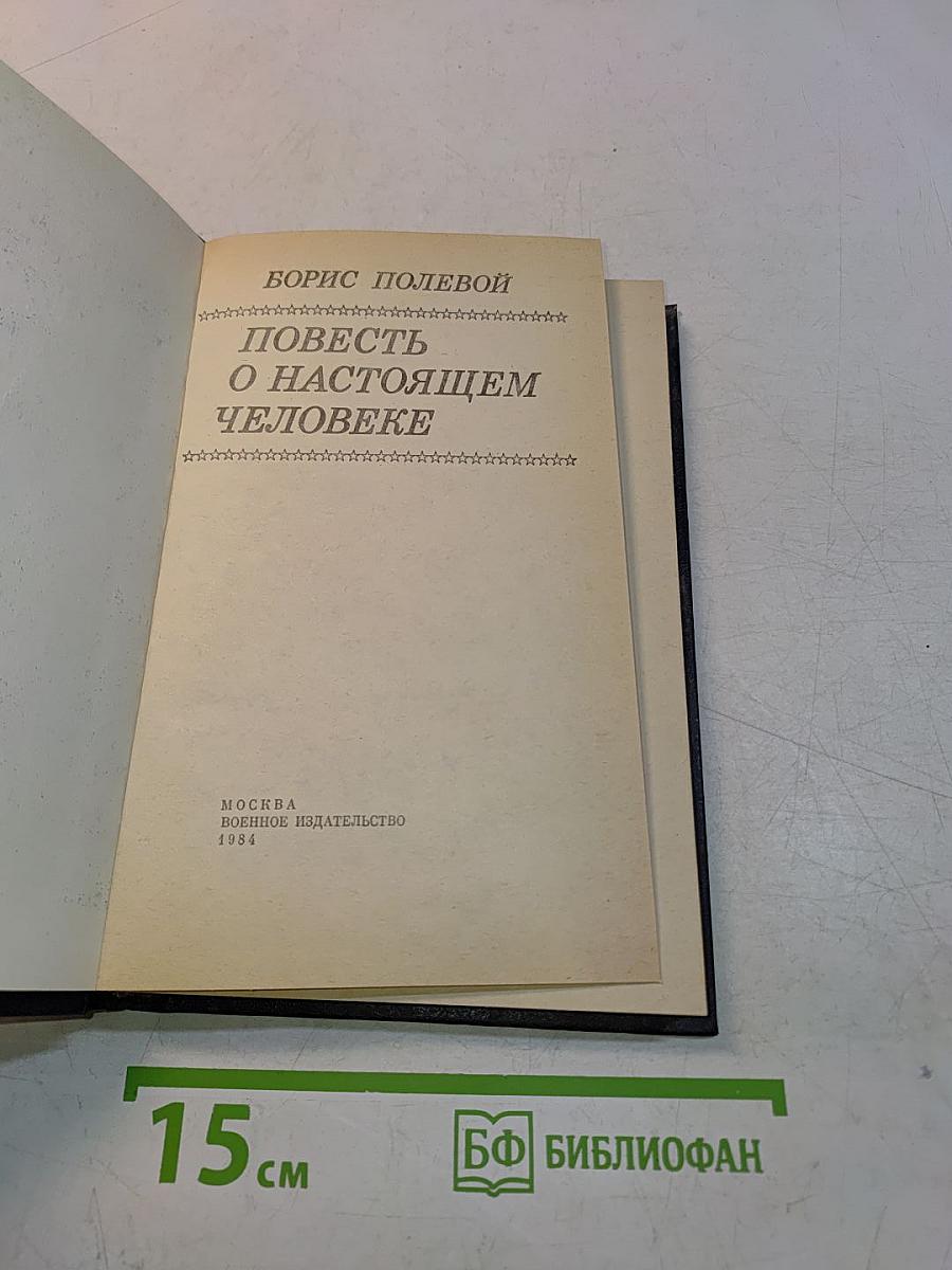 Повесть о настоящем человеке