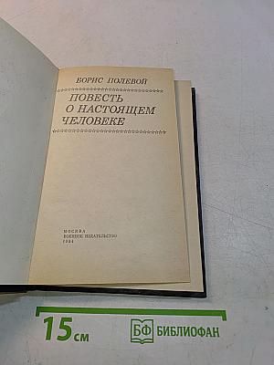 Повесть о настоящем человеке