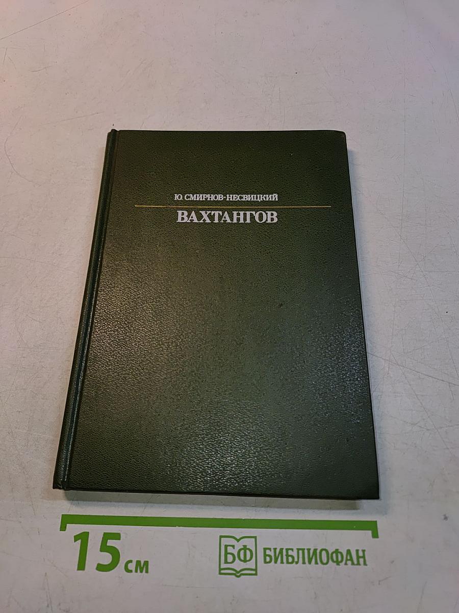 Вахтангов