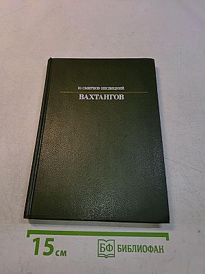 Вахтангов